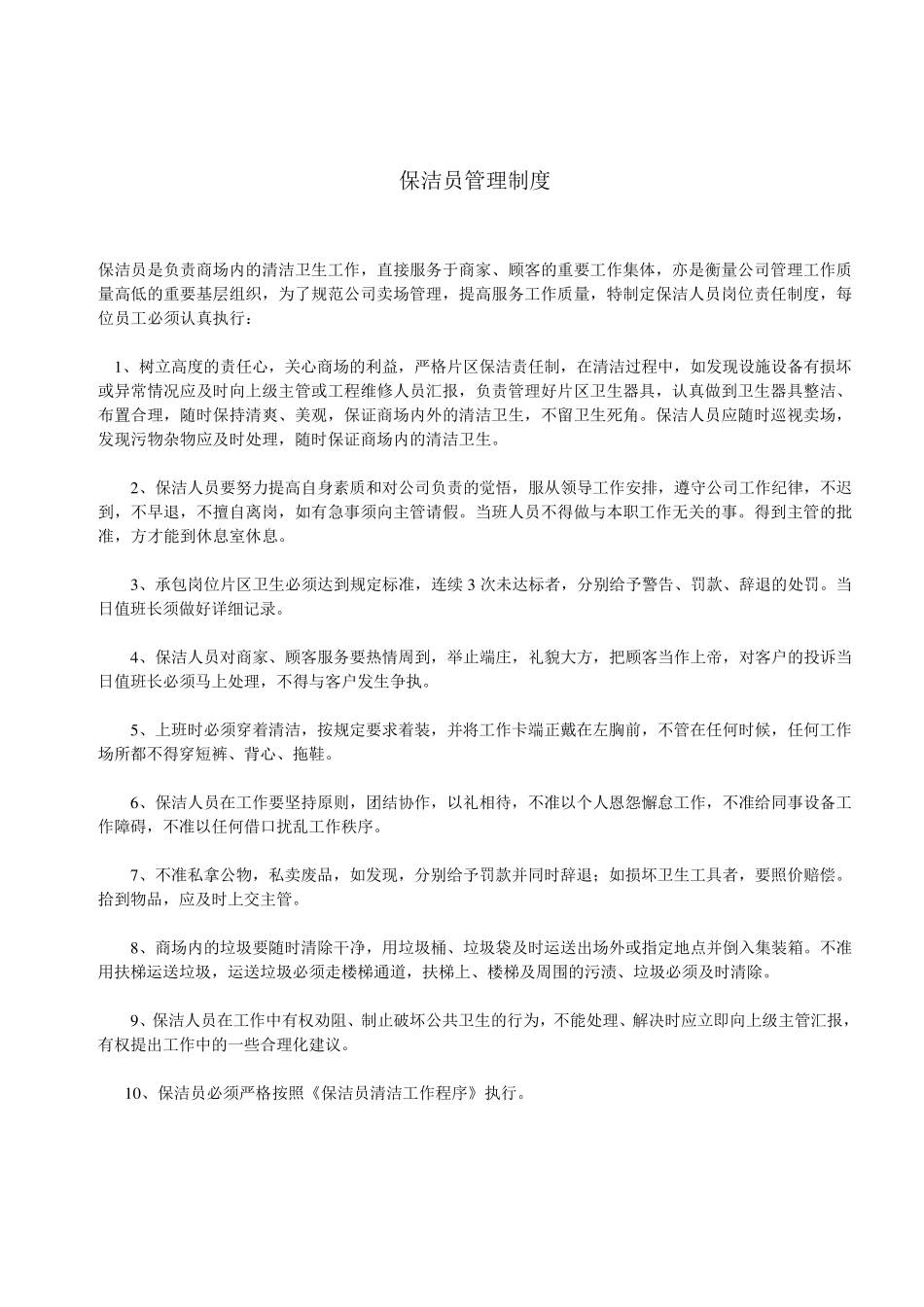 保洁人员日常管理制度_第3页