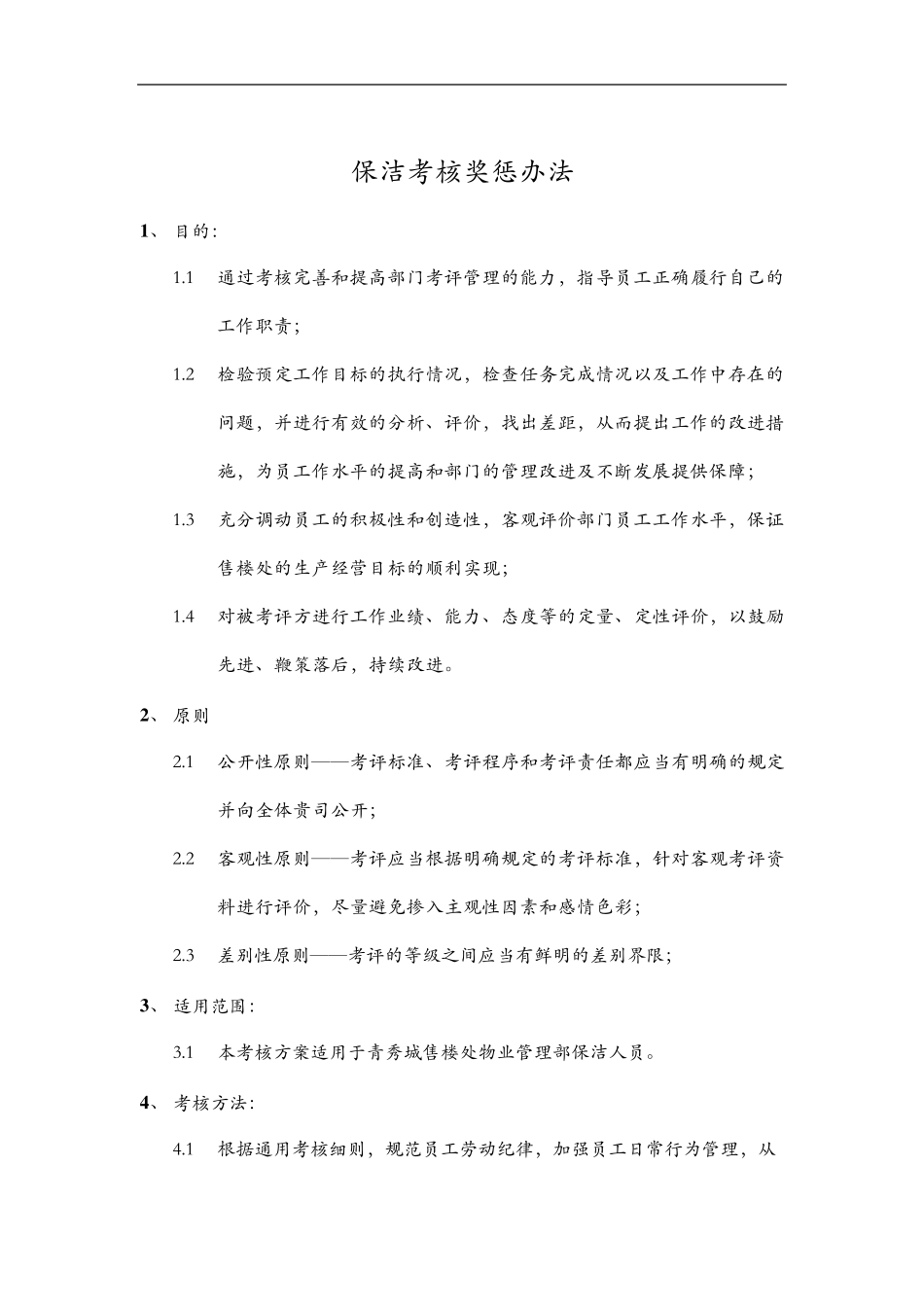 保洁人员考核细则_第3页