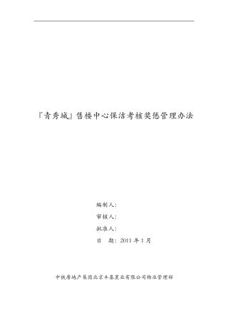 保洁人员考核细则