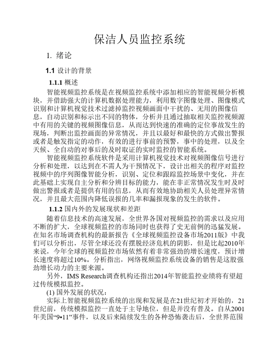 保洁人员监控系统_第1页