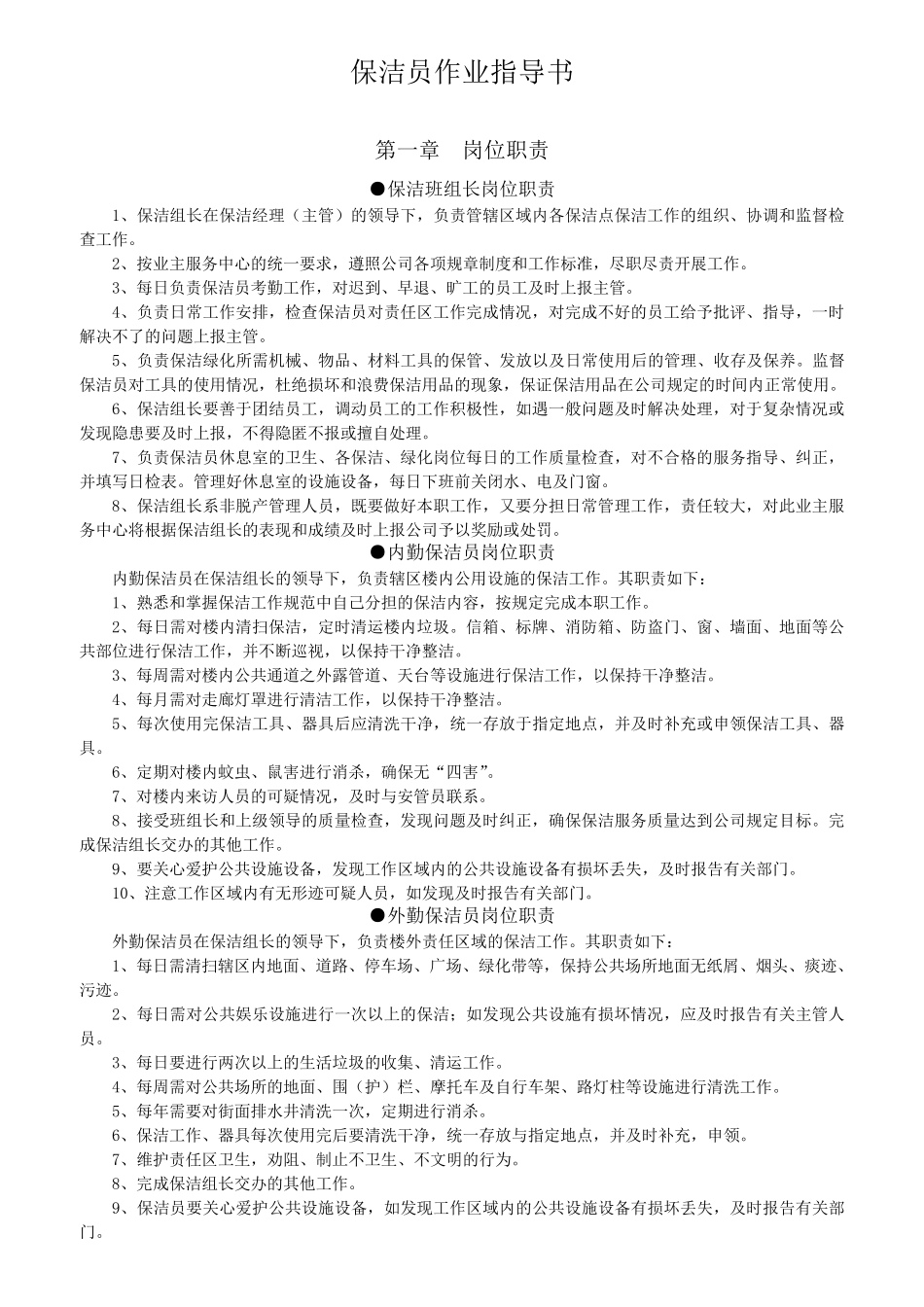 保洁作业指导书_第1页