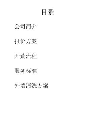 保洁公司报价方案