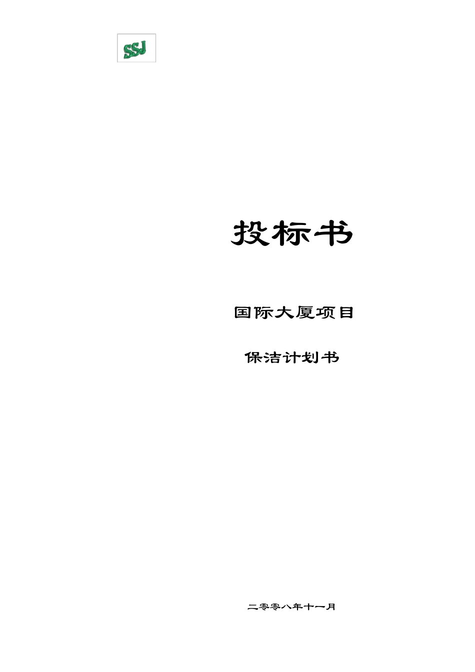 保洁公司招标书_第1页