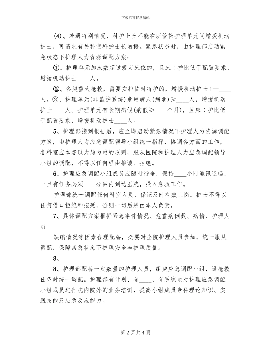 肿瘤科人员调配方案范文_第2页