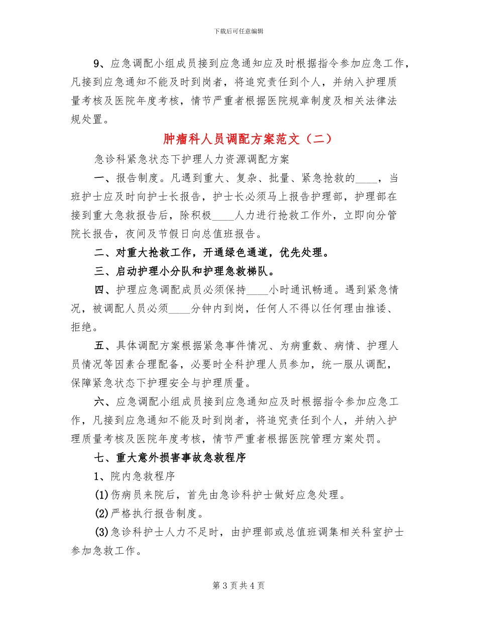 肿瘤科人员调配方案范文_第3页