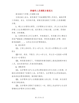 肿瘤科人员调配方案范文