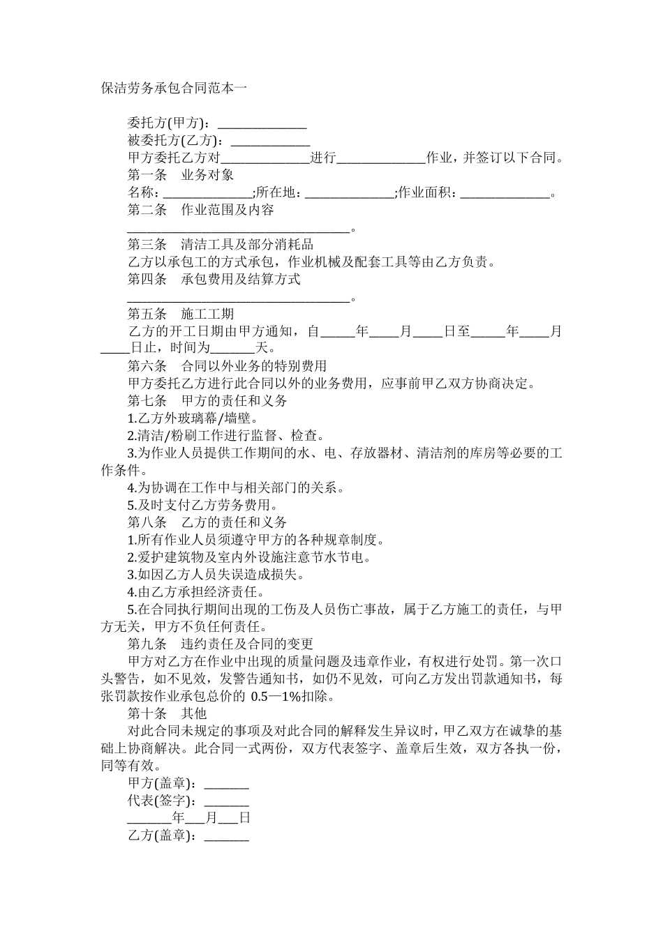 保洁劳务承包合同范本一_第1页