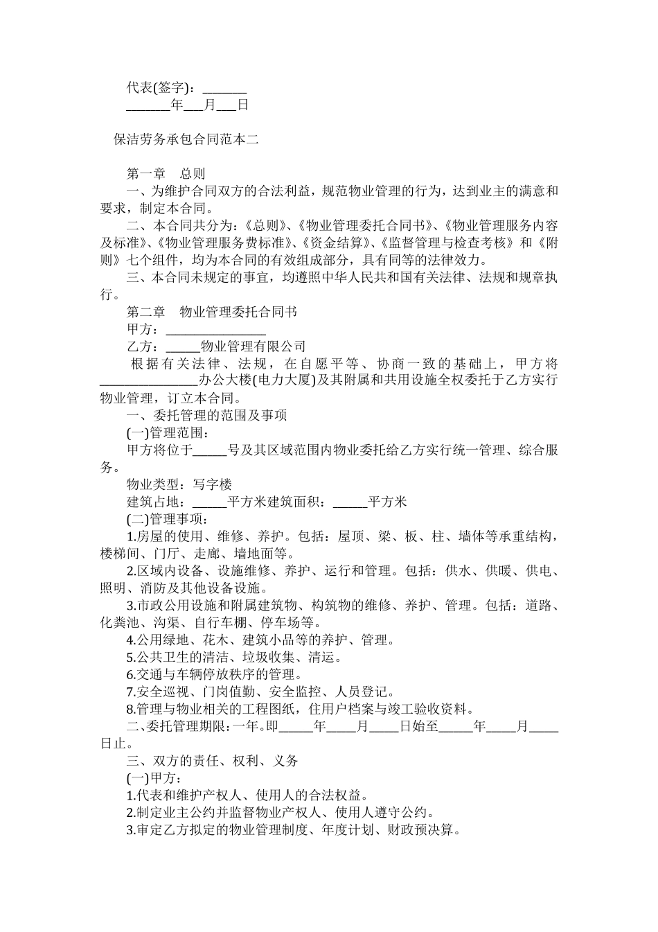 保洁劳务承包合同范本一_第2页