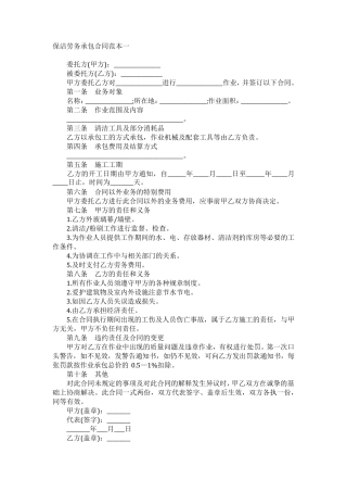保洁劳务承包合同范本一