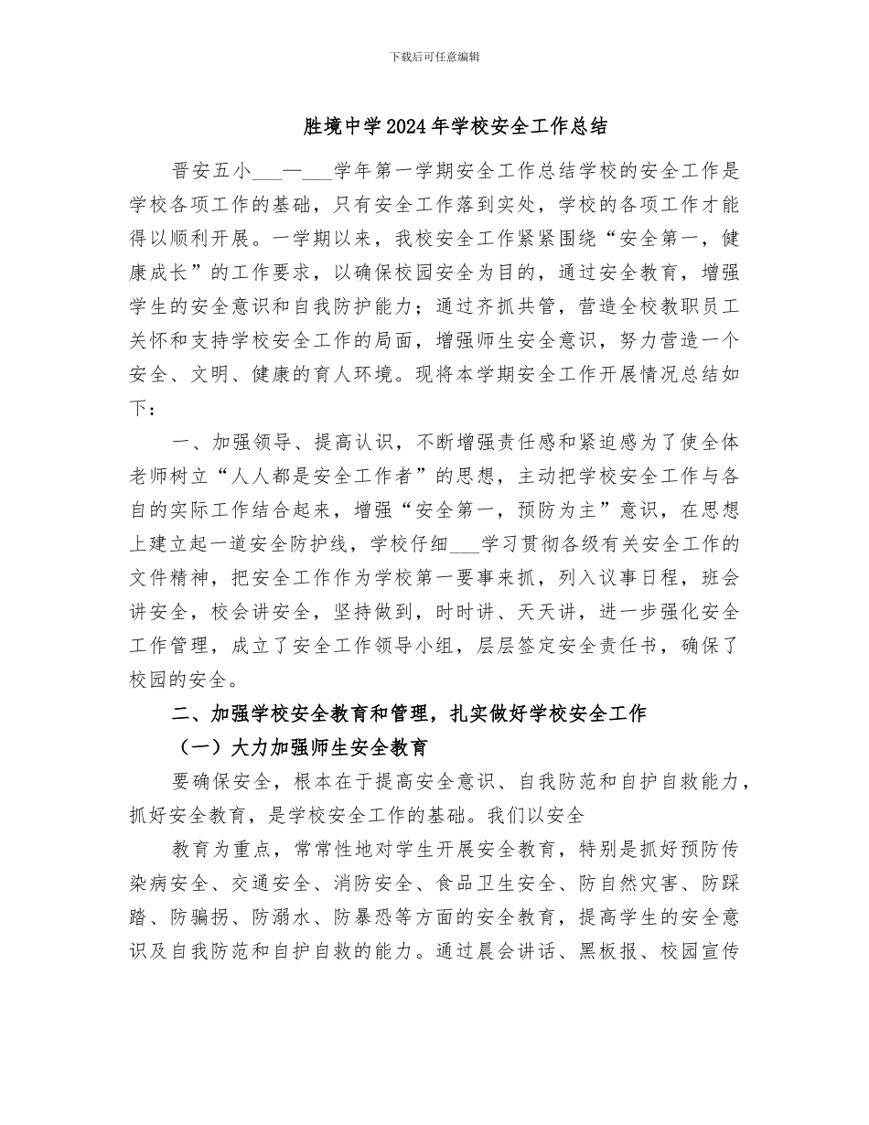 胜境中学2024年学校安全工作总结_第1页