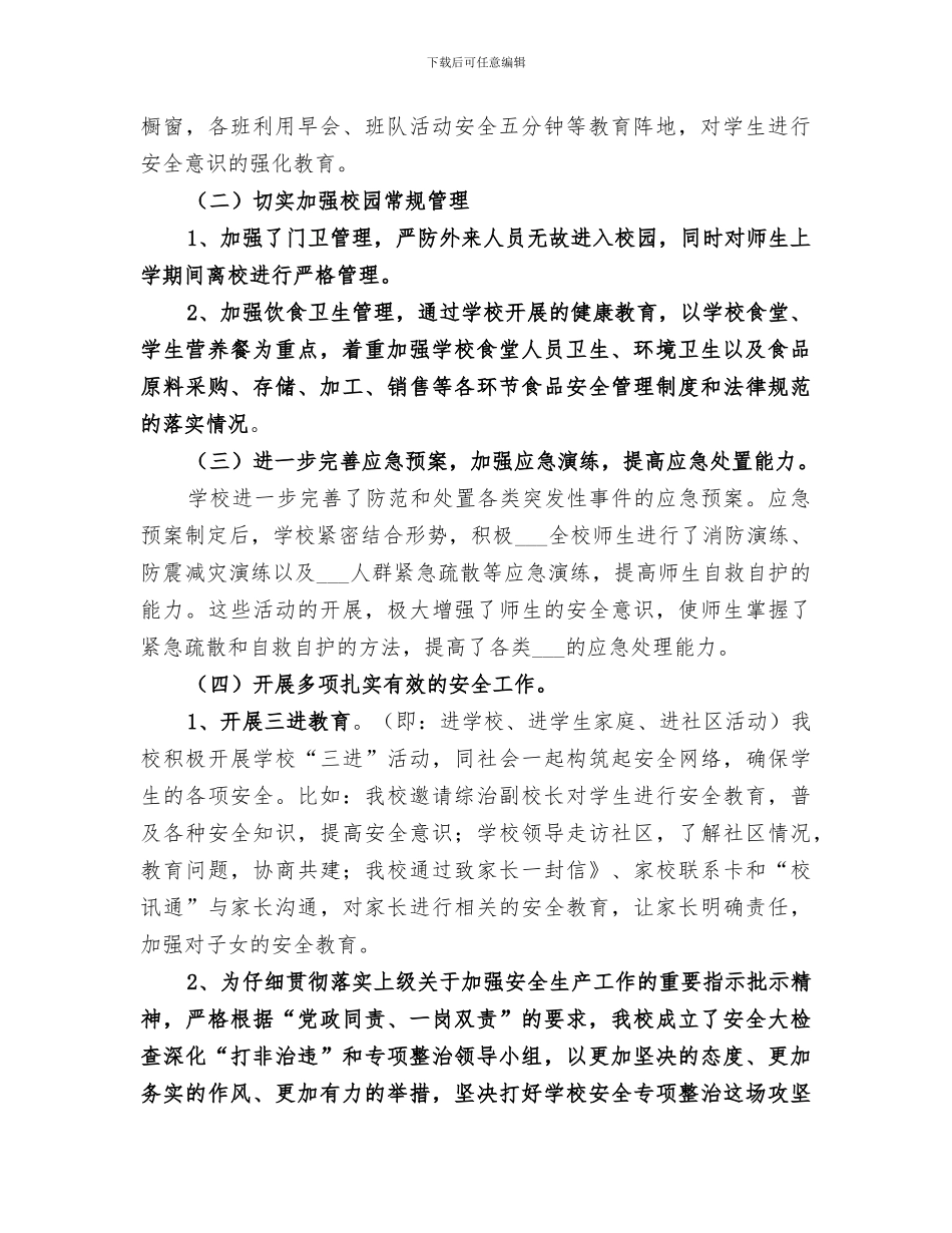 胜境中学2024年学校安全工作总结_第2页