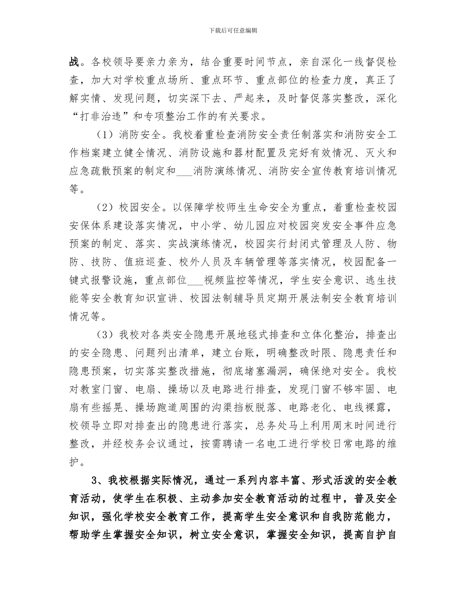 胜境中学2024年学校安全工作总结_第3页