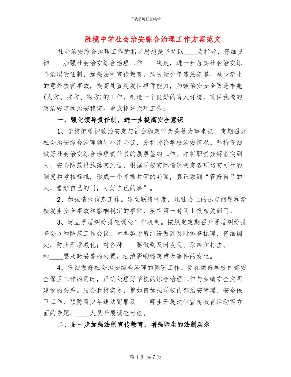 胜境中学社会治安综合治理工作方案范文_第1页