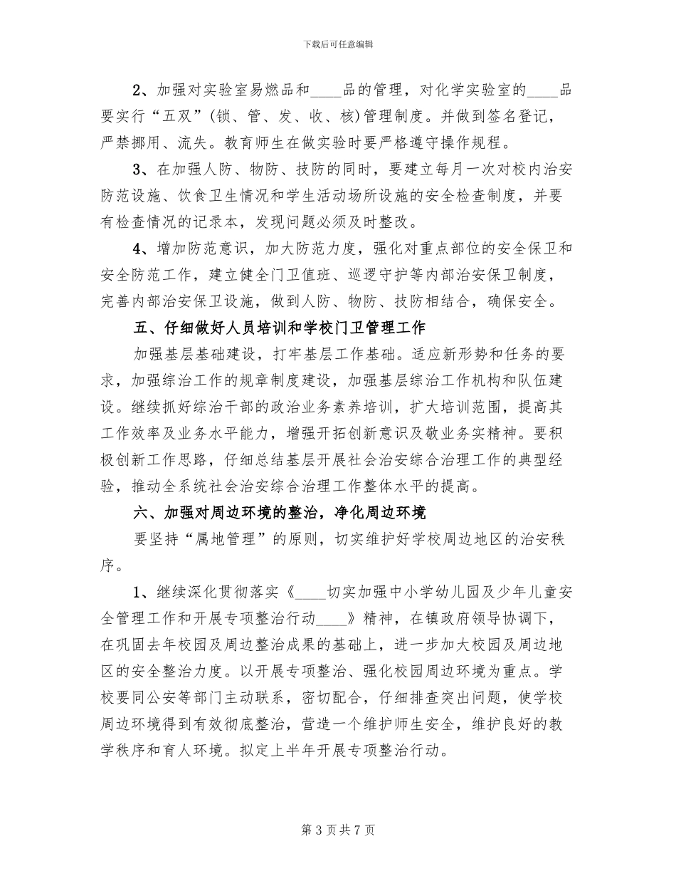 胜境中学社会治安综合治理工作方案范文_第3页