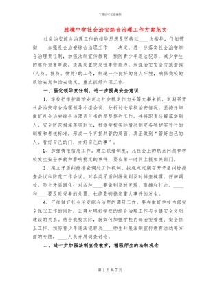 胜境中学社会治安综合治理工作方案范文