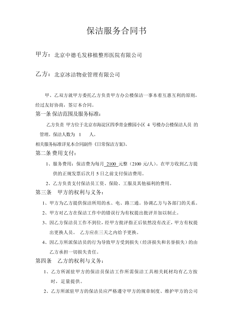 保洁合同样本_第1页