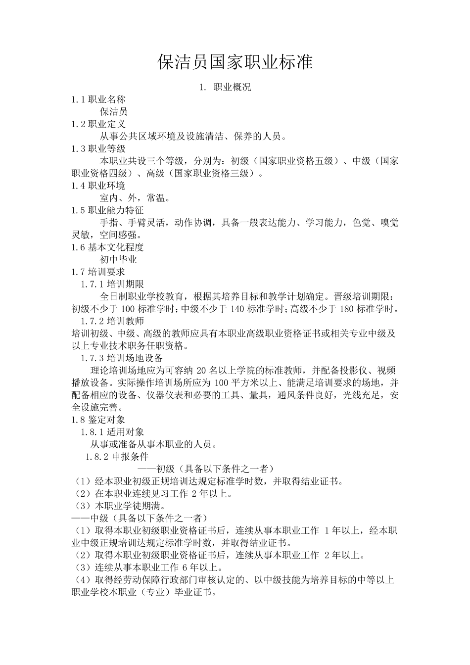 保洁员国家职业标准_第1页