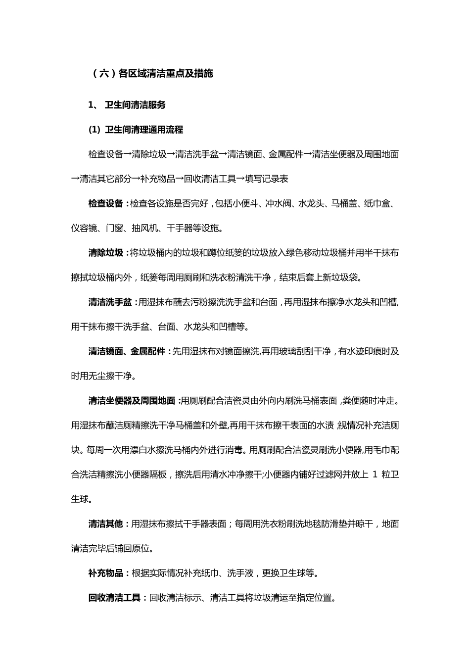 保洁各区域清洁重点及工作流程_第1页