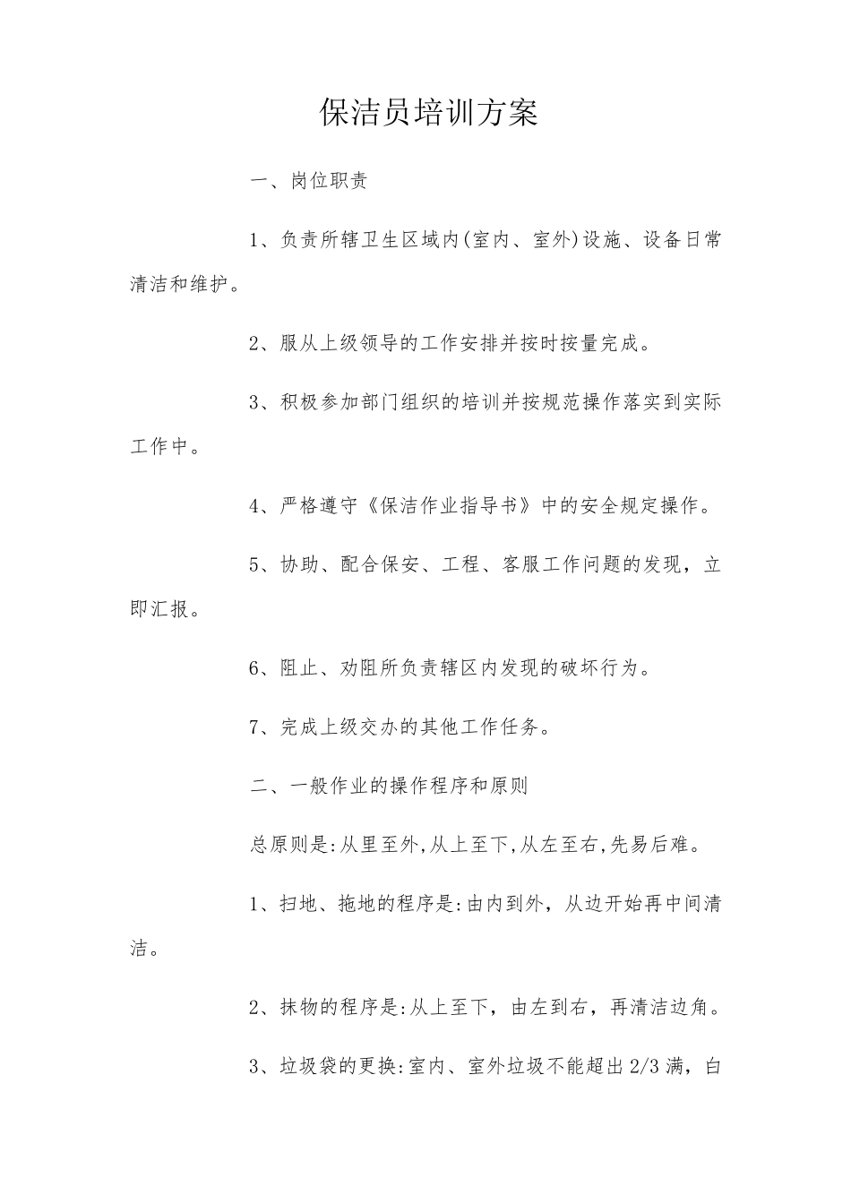 保洁员培训方案_第1页