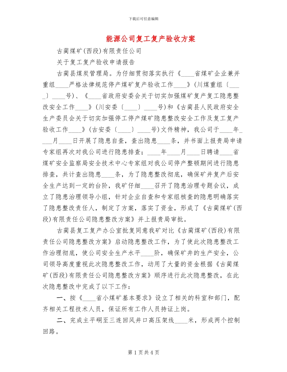 能源公司复工复产验收方案_第1页