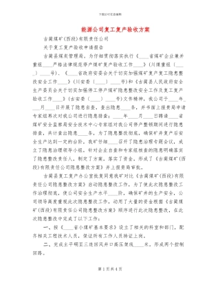 能源公司复工复产验收方案