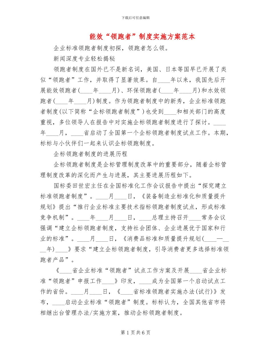 能效“领跑者”制度实施方案范本_第1页