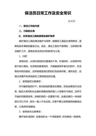 保洁员日常工作及安全常识