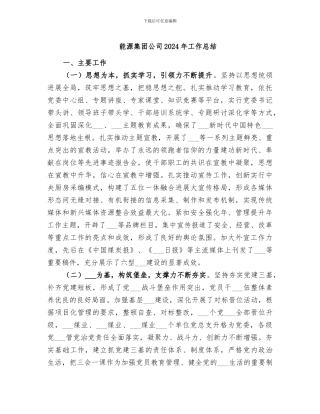 能源集团公司2024年工作总结