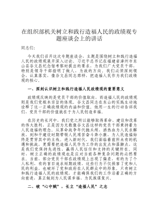 在组织部机关树立和践行造福人民的政绩观专题座谈会上的讲话
