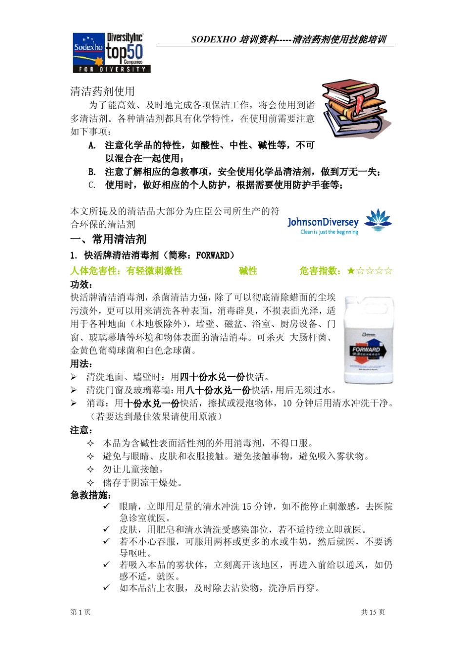 保洁培训技能培训(清洁剂)_第1页