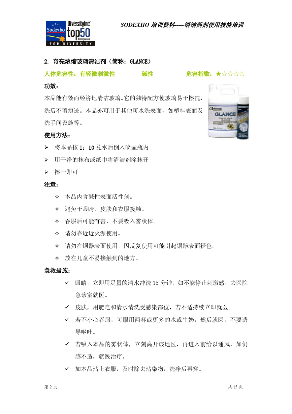 保洁培训技能培训(清洁剂)_第2页