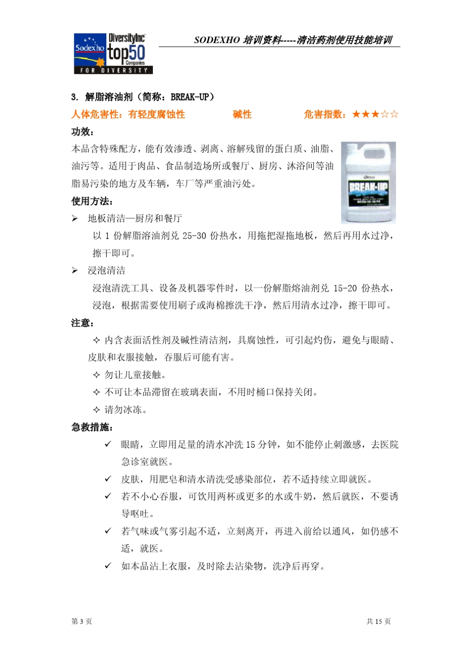 保洁培训技能培训(清洁剂)_第3页