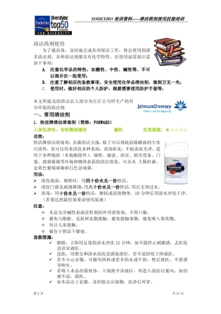 保洁培训技能培训(清洁剂)