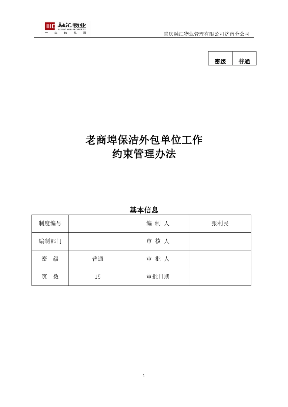 保洁外包单位工作约束管理办法_第1页