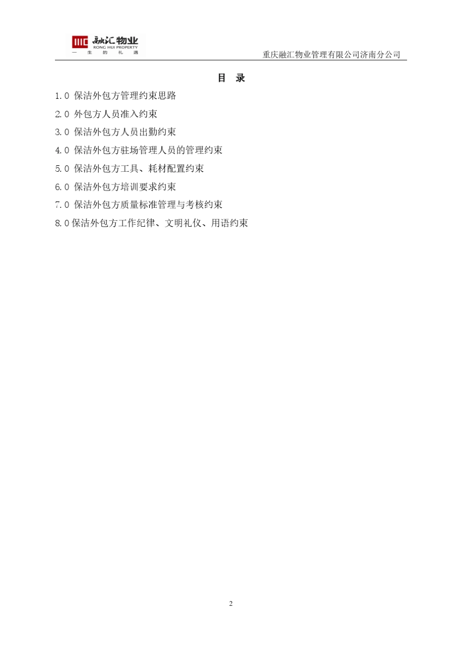 保洁外包单位工作约束管理办法_第2页