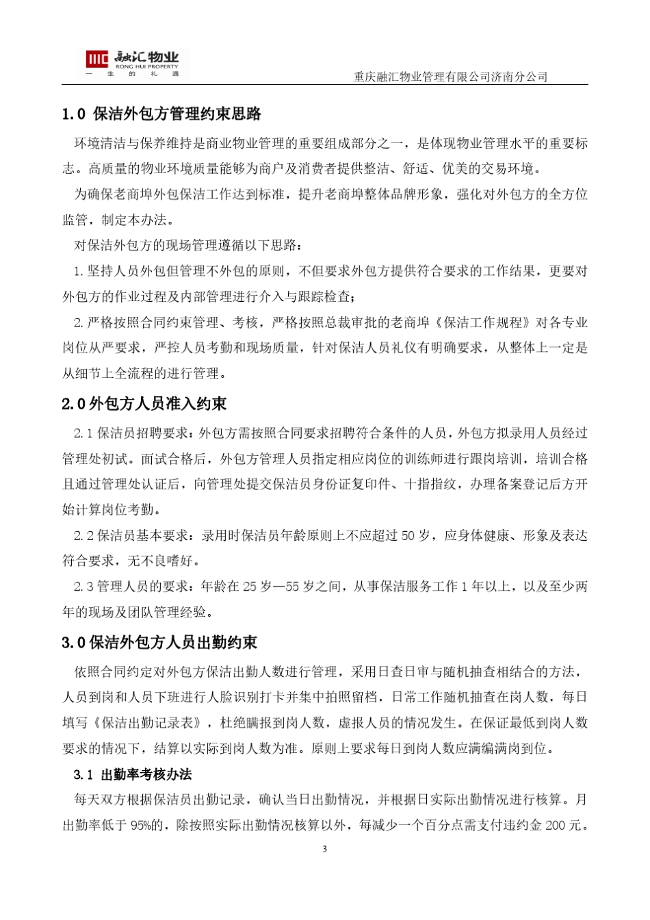 保洁外包单位工作约束管理办法_第3页