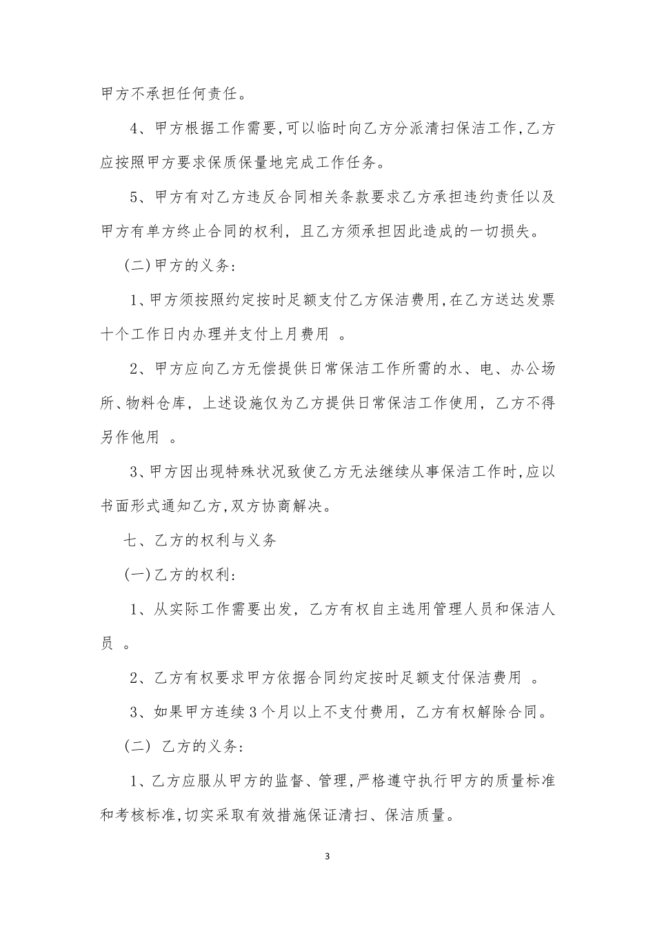 保洁外包服务合同_第3页