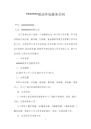 保洁外包服务合同