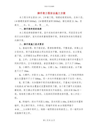 脚手架工程安全施工方案