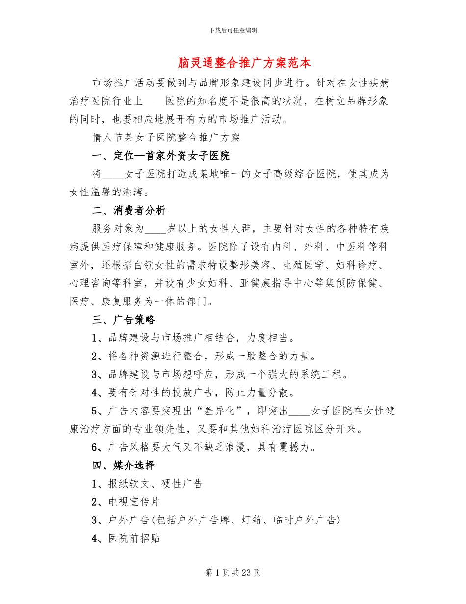 脑灵通整合推广方案范本_第1页