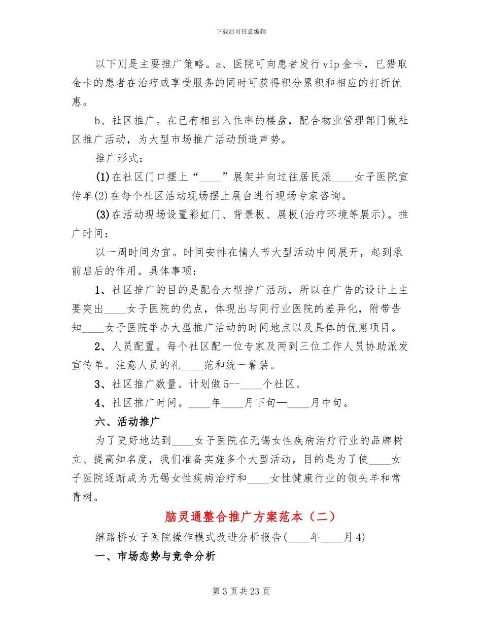 脑灵通整合推广方案范本_第3页