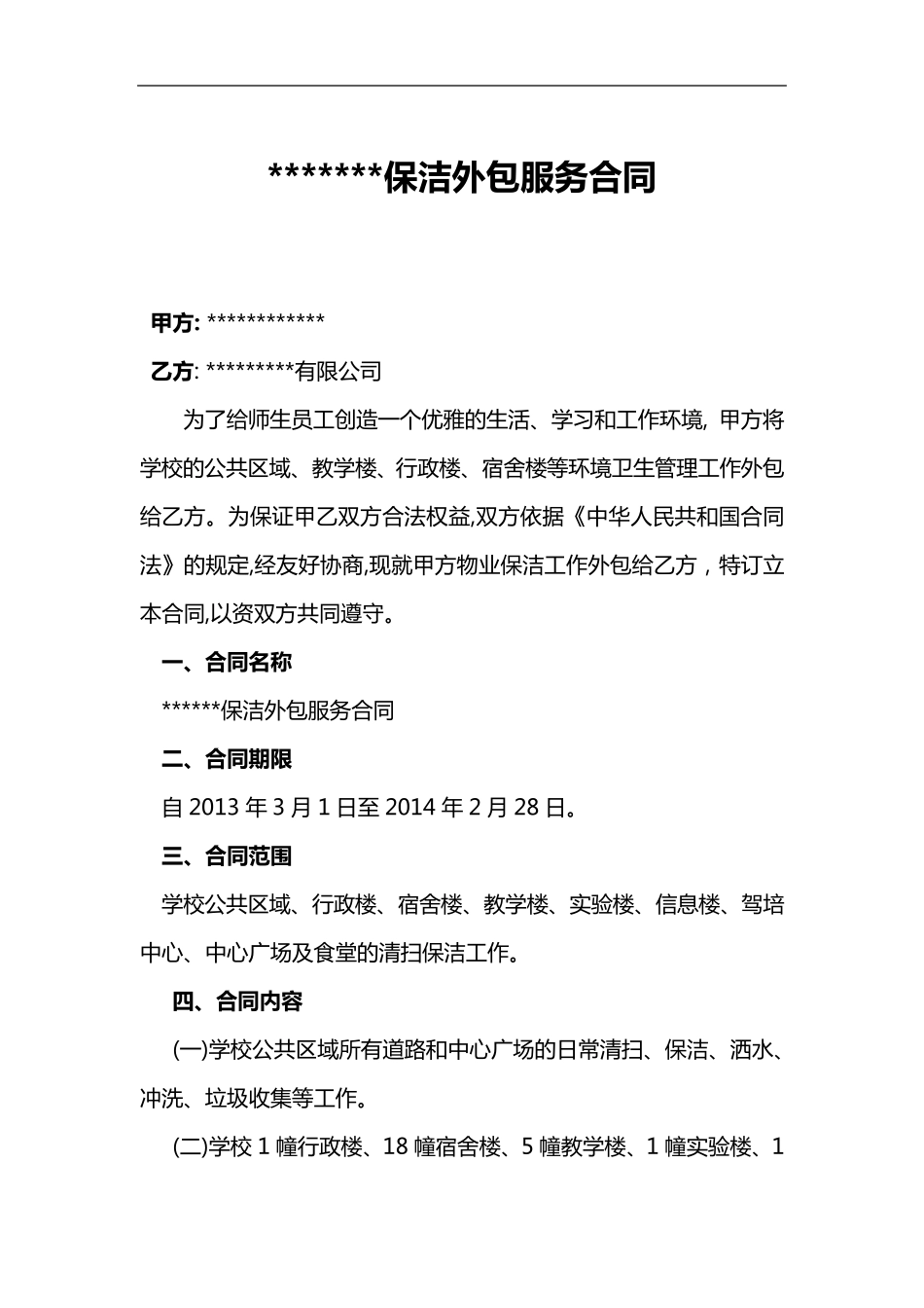 保洁外包服务合同范本_第1页