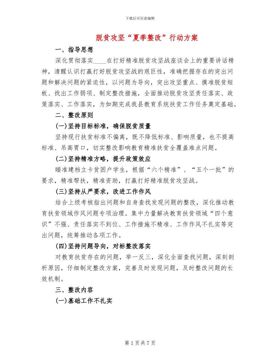 脱贫攻坚“夏季整改”行动方案_第1页