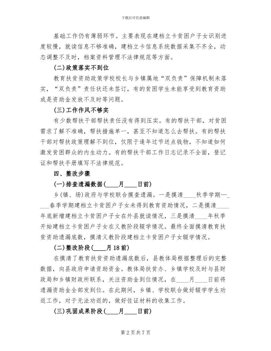 脱贫攻坚“夏季整改”行动方案_第2页