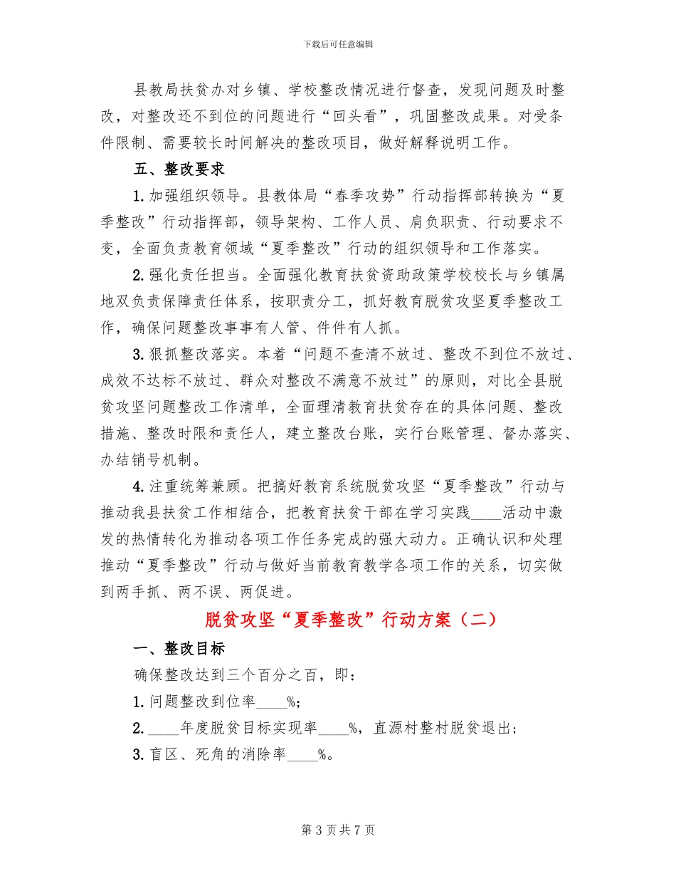 脱贫攻坚“夏季整改”行动方案_第3页