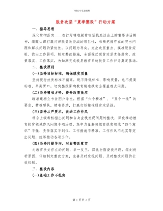 脱贫攻坚“夏季整改”行动方案