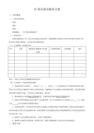 保洁外包服务方案模板