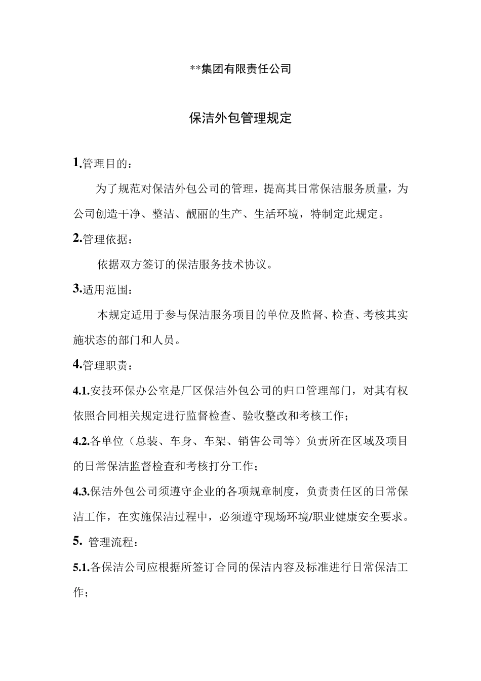 保洁外包管理规定_第1页