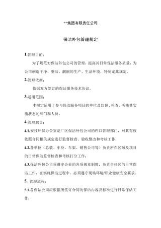 保洁外包管理规定