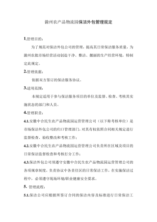 保洁外包管理规定及流程